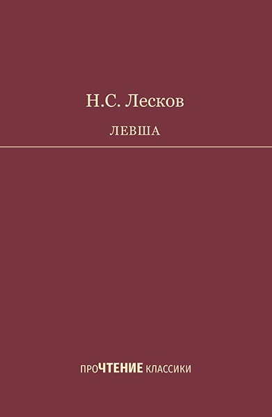 ПроЧТЕНИЕ классики. Книжная серия