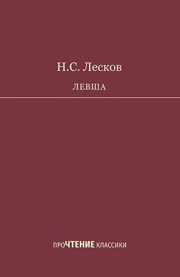 ПроЧТЕНИЕ классики. Книжная серия