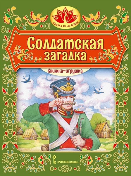 Сказка на ладошке. Серия книг для домашнего театра