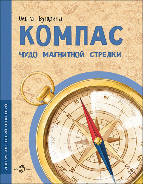 История изобретений и открытий. Серия книг от "Насти и Никиты"