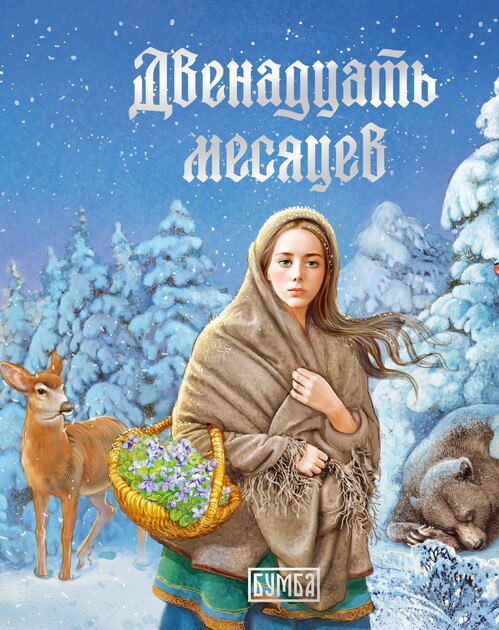 Сказки Востока и Запада. Серия книг для семейного чтения