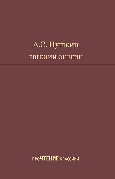 ПроЧТЕНИЕ классики. Книжная серия