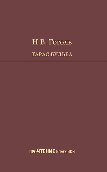 ПроЧТЕНИЕ классики. Книжная серия