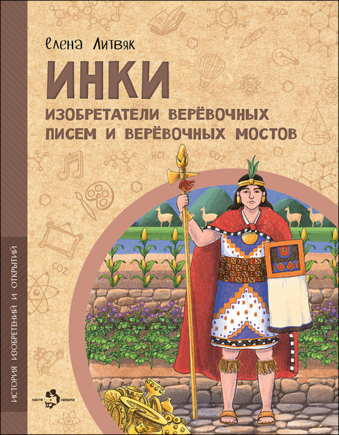 История изобретений и открытий. Серия книг от "Насти и Никиты"
