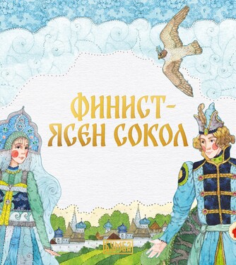 Русские сказки. Коллекция из 100 произведений