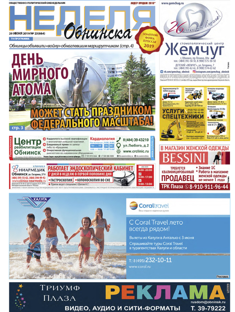 Неделя Обнинска