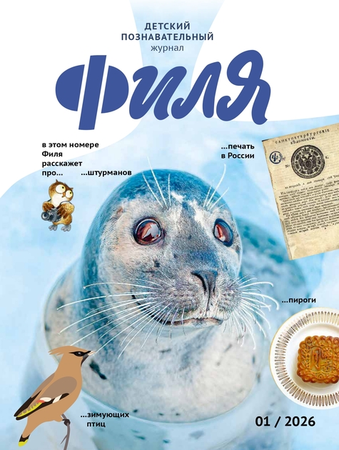 Весёлые картинки о природе. Журнал для детей "Филя"