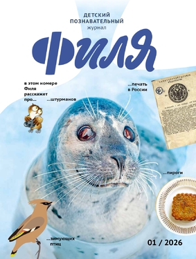 Весёлые картинки о природе. Журнал для детей "Филя"