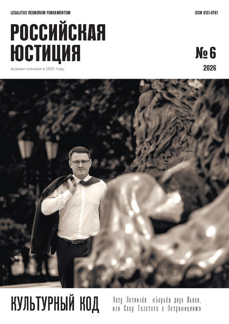 Российская юстиция