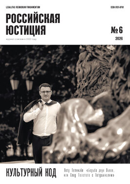 Российская юстиция