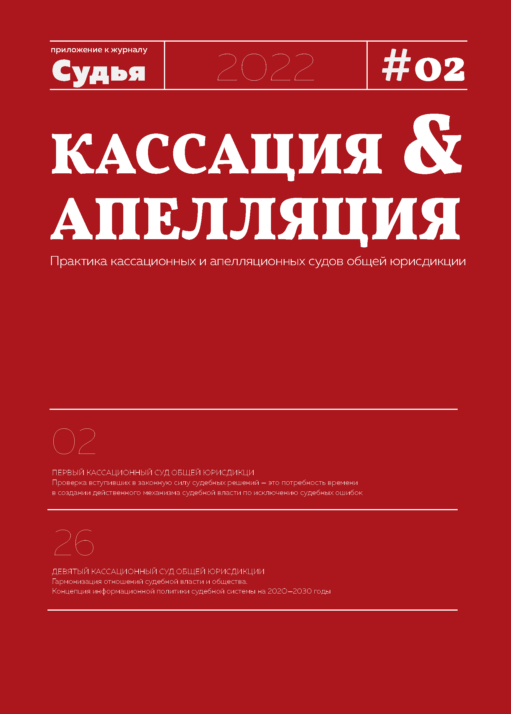 Кассация и апелляция. Практика кассационных и апелляционных судов общей  юрисдикции. Приложение к журналу 