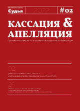 Кассация и апелляция. Практика кассационных и апелляционных судов общей юрисдикции. Приложение к журналу "Судья"																											