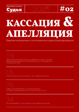 Кассация и апелляция. Практика кассационных и апелляционных судов общей юрисдикции. Приложение к журналу "Судья"																											