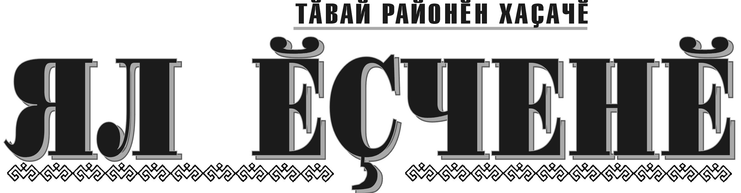 Ял есчене ("Сельский труженик")