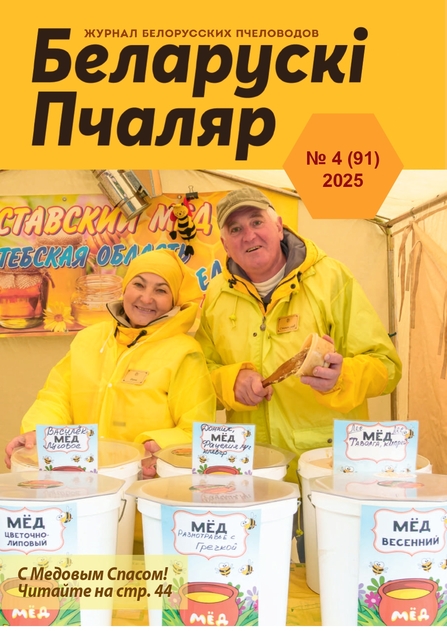 Беларускi пчаляр