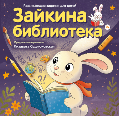 Зайкина библиотека