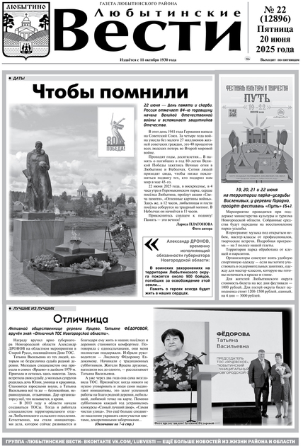 Любытинские вести
