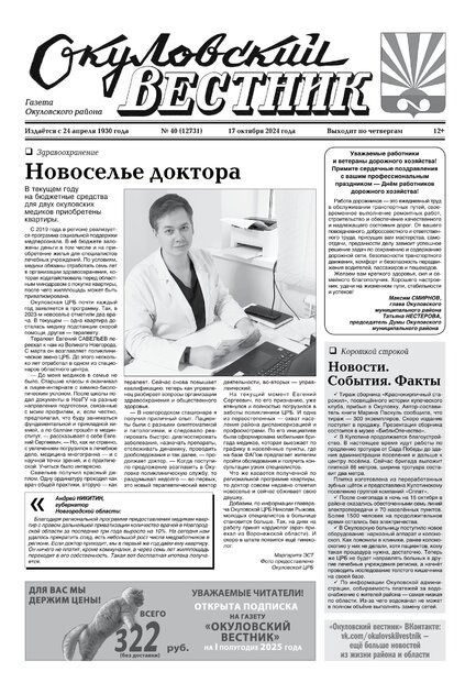 Окуловский вестник