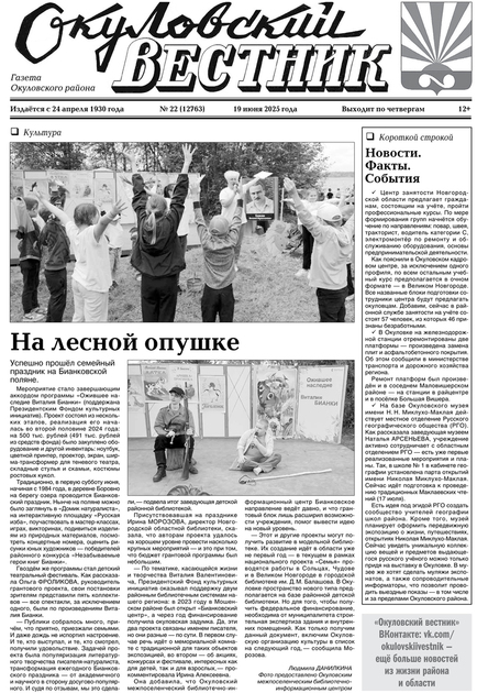 Окуловский вестник