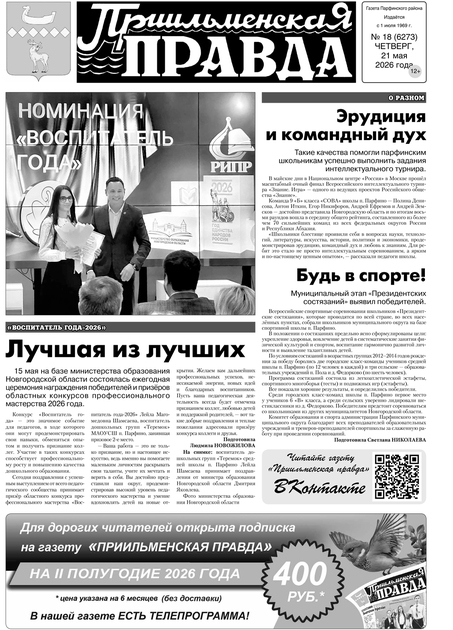 Приильменская правда