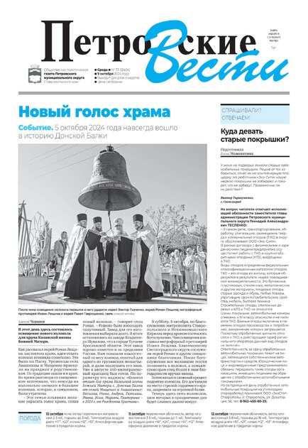 Петровские вести