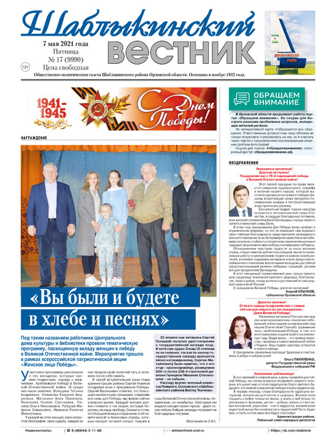 Шаблыкинский вестник