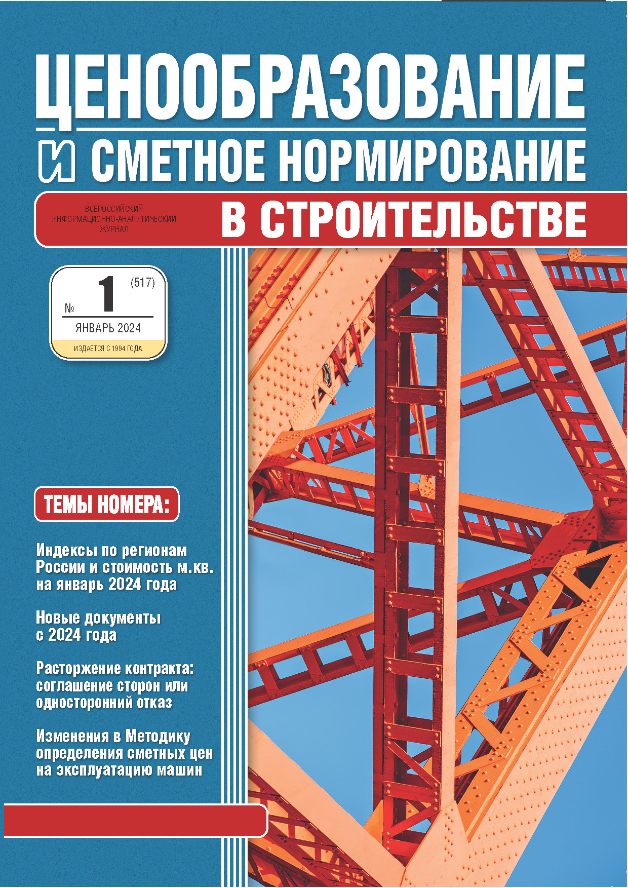 Ценообразование и сметное нормирование в строительстве - Подписка на 2024  дешевле розницы