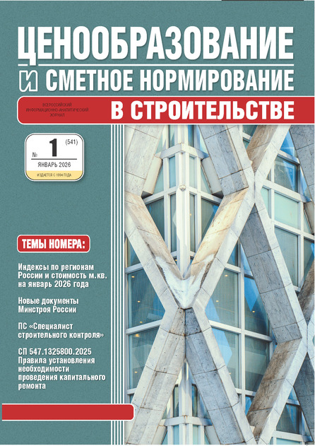 Ценообразование и сметное нормирование в строительстве