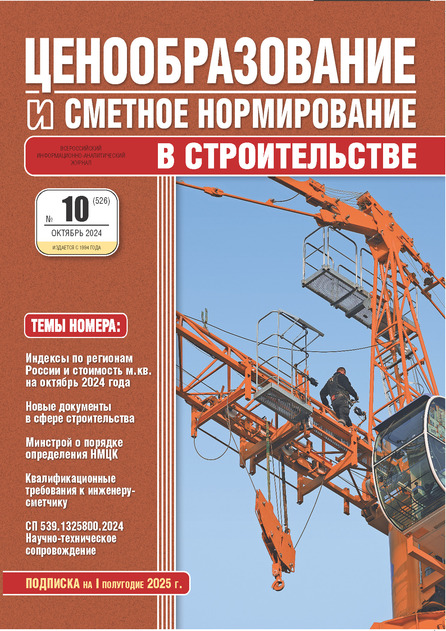 Ценообразование и сметное нормирование в строительстве