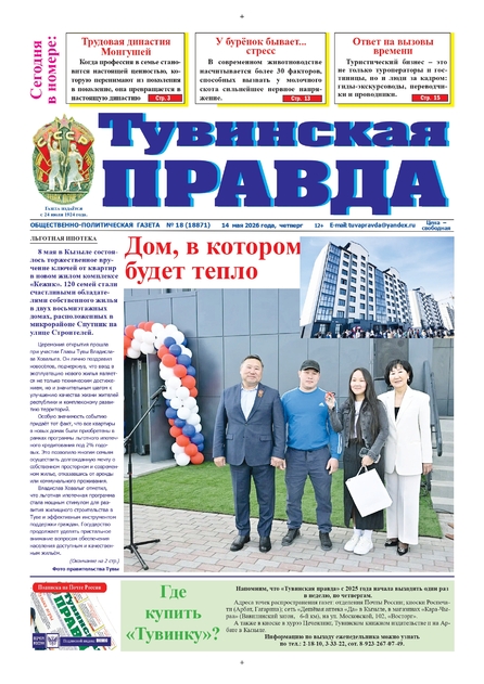 Тувинская правда