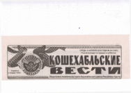Кошехабльские вести