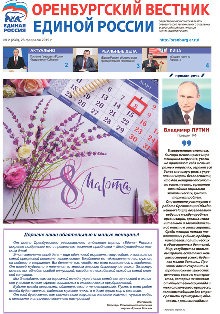 Оренбургский вестник Единой России