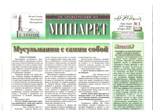 Оренбургский Минарет