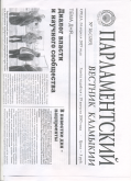 Парламентский вестник Калмыкии