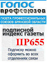 Голос профсоюзов
