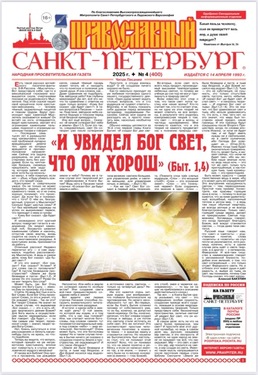  Православный Санкт-Петербург