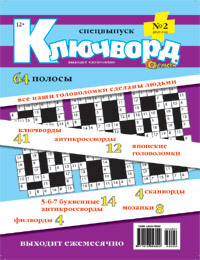 Спецвыпуск Ключворд