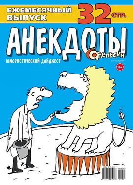 Апельсин Анекдоты