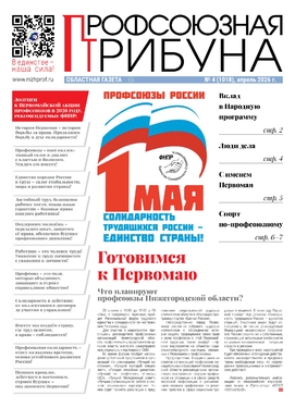 Профсоюзная трибуна