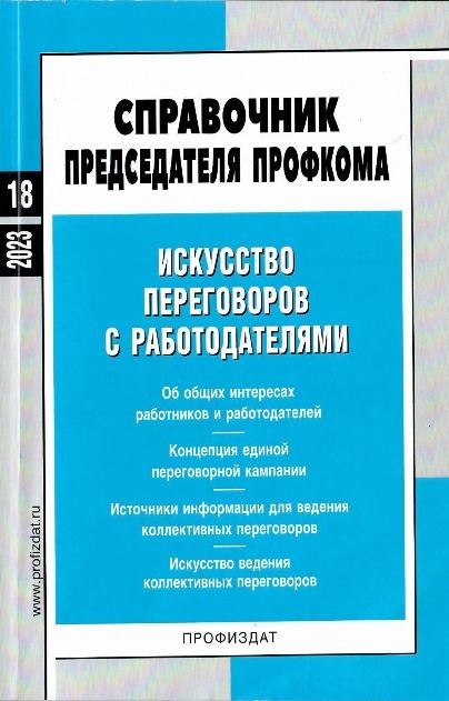 Справочник председателя профкома