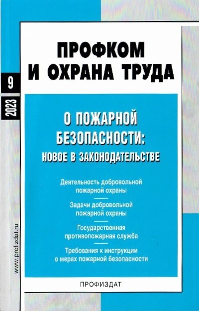 Профком и охрана труда