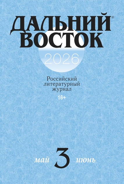Дальний Восток