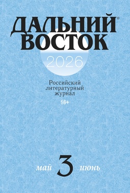 Дальний Восток