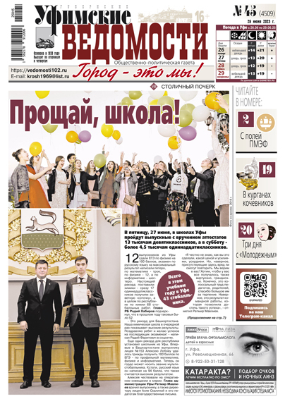 Уфимские ведомости (четверг)