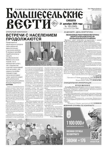 Большесельские вести