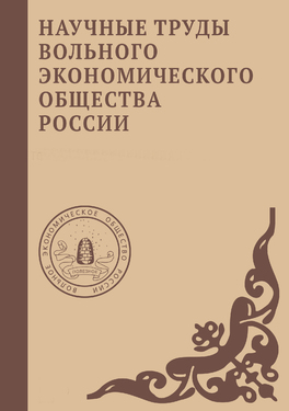 Научные труды Вольного экономического общества России