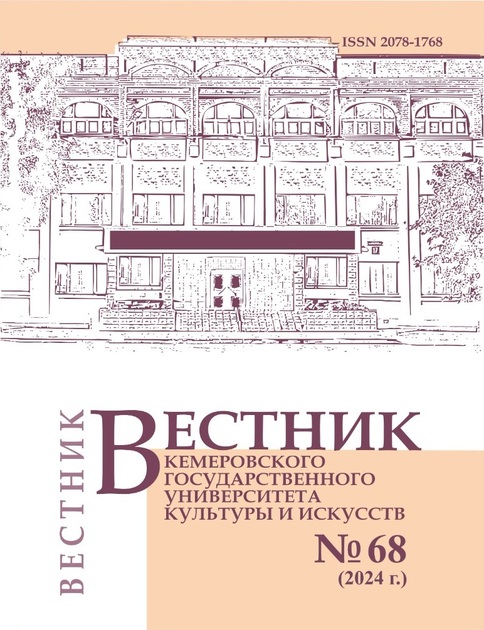 Вестник Кемеровского государственного университета культуры и искусств
