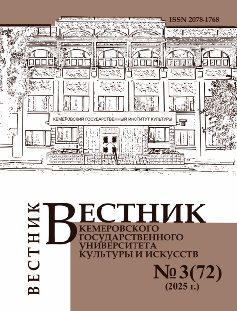 Вестник Кемеровского государственного университета культуры и искусств