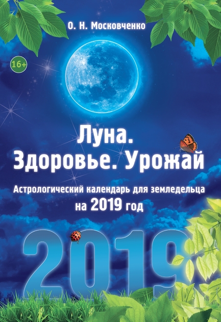 Луна.Здоровье.Урожай 