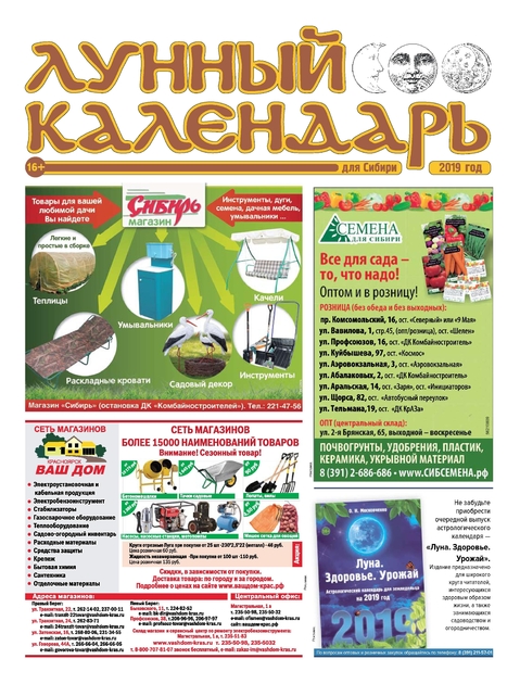 Лунный календарь для Сибири 